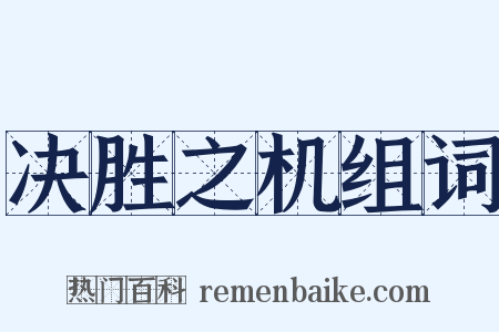 决胜之机组词是什么意思的图片
